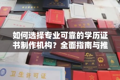 泰安如何选择专业可靠的学历证书制作机构？全面指南与推荐