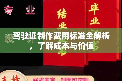 宁远驾驶证制作费用标准全解析，了解成本与价值